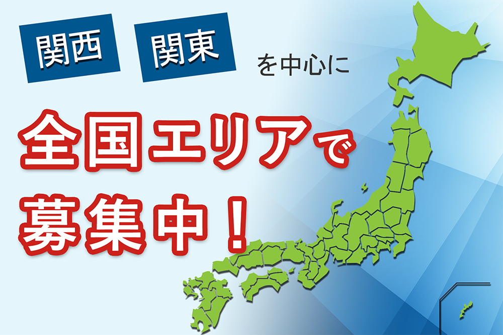 関東・関西エリアで募集